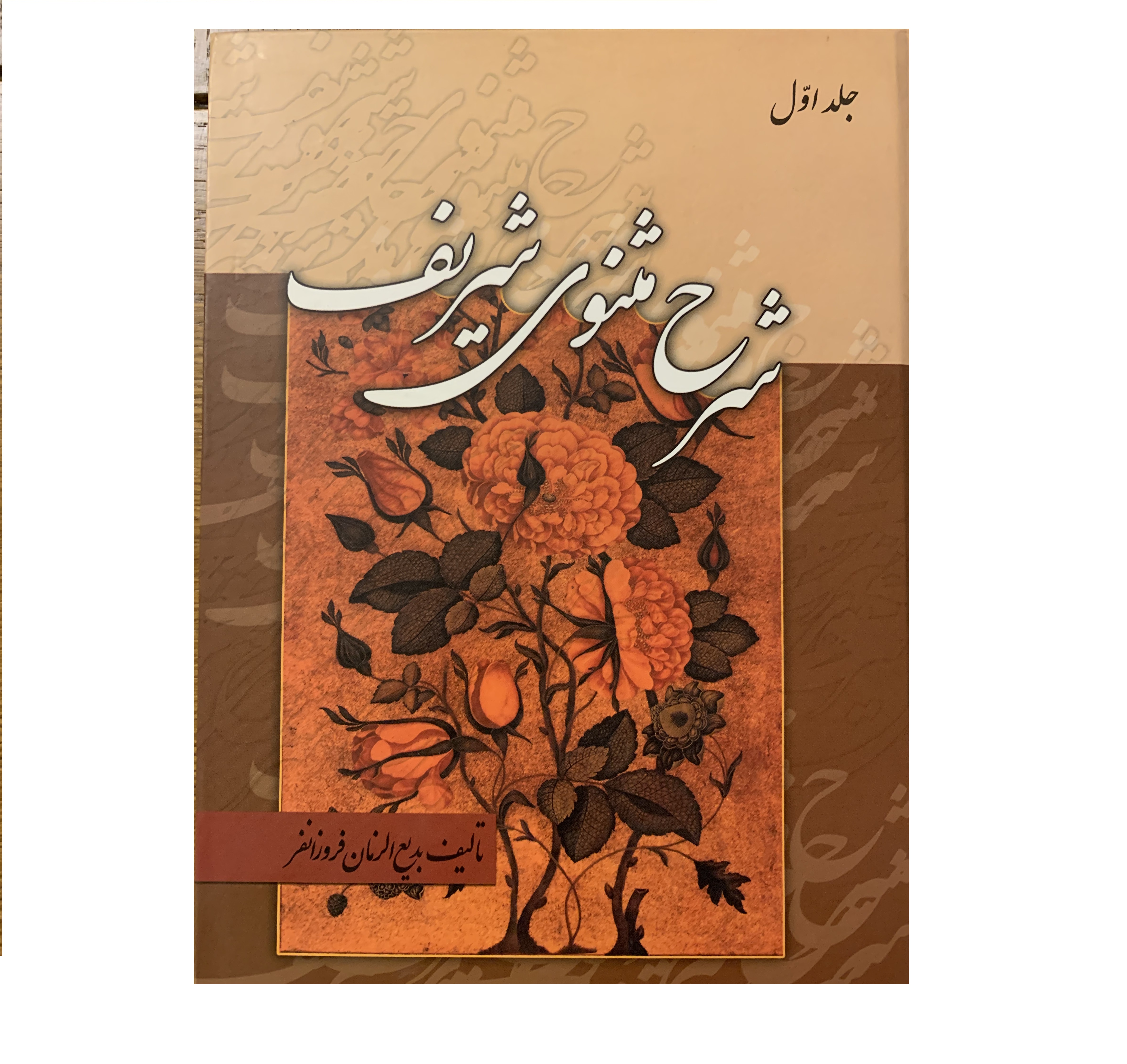 معرفی کتاب شرح مثنوی شریف استاد بدیع الزمان فروزانفر