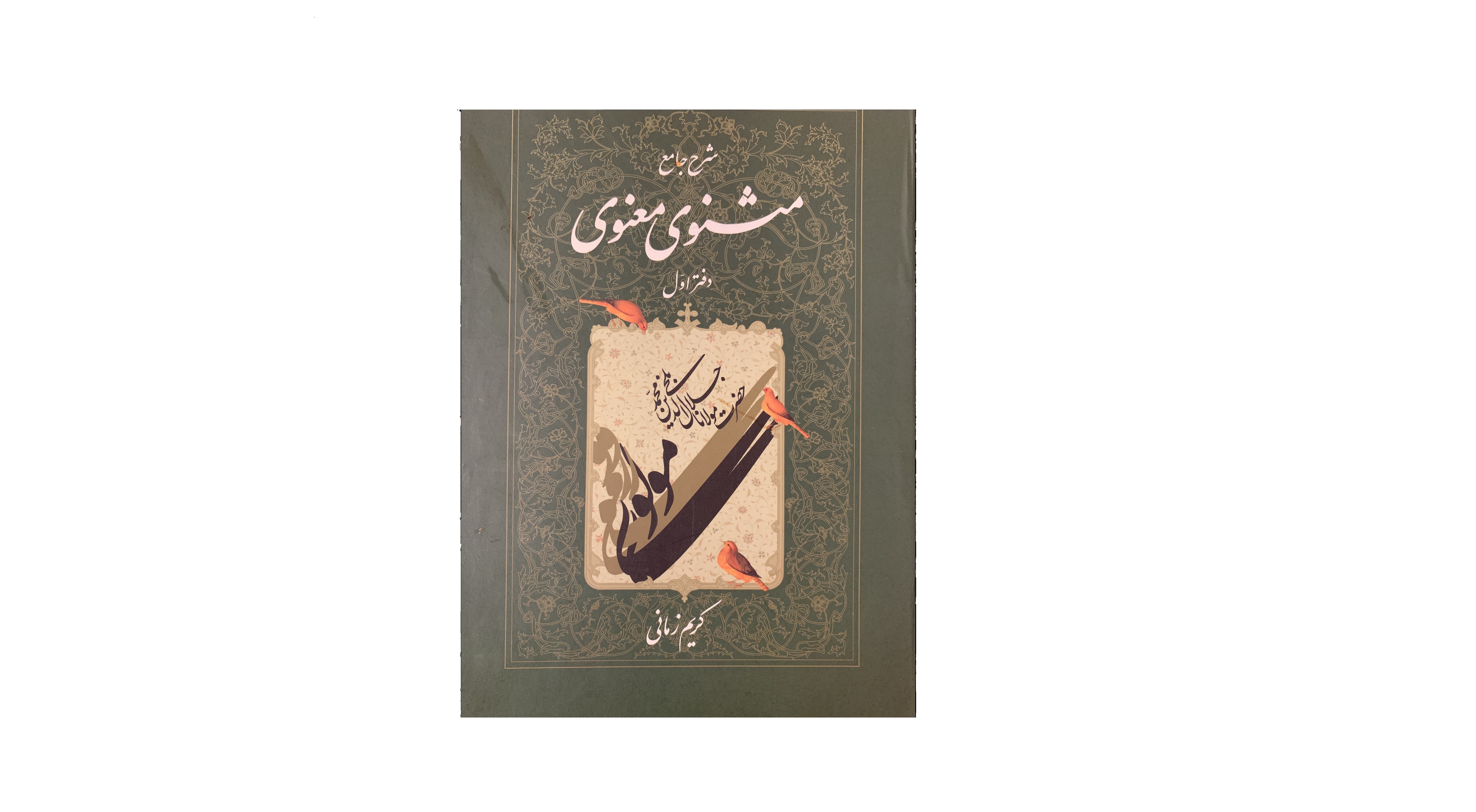 معرفی کتاب شرح مثنوی معنوی کریم زمانی